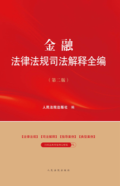 金融法律法规司法解释全编(第二版）