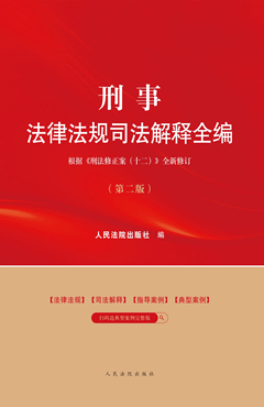 刑事法律法规司法解释全编（第二版）
