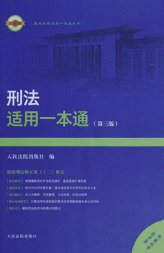 刑法适用一本通（第三版）