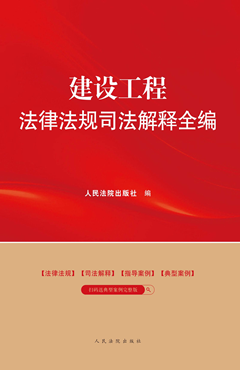 建设工程法律法规司法解释全编(2024年版）
