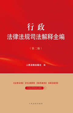 行政法律法规司法解释全编(第二版）