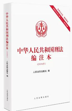 中华人民共和国刑法编注本（2024年）