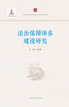 法治保障体系建设研究