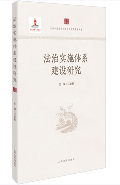 法治实施体系建设研究
