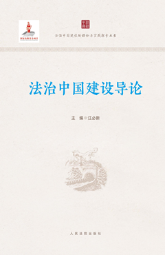 法治中国建设导论