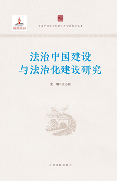 法治中国建设与法治化建设研究