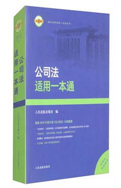 公司法适用一本通