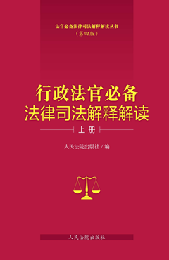 行政法官必备法律司法解释解读（第四版）上册