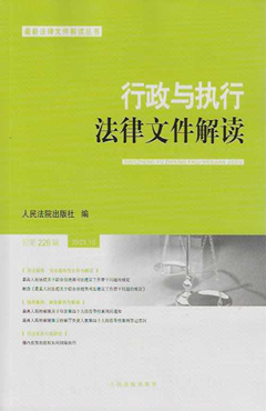 行政与执行法律文件解读.总第226辑（2023.10）