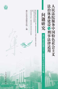 人民法院服务中国特色社会主义法治体系建设与刑事法律适用问题研究——浙江省法院第三十二...