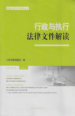 行政与执行法律文件解读.总第227（2023.11）
