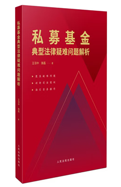 私募基金典型法律疑难问题解析