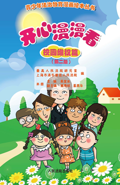 开心漫漫看——校园维权篇（第二版）