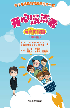 开心漫漫看——远离犯罪篇（第二版）
