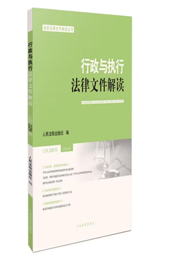 行政与执行法律文件解读2024.1（总第229辑）