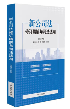 新公司法修订精解与司法适用