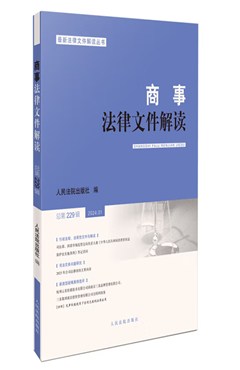 商事法律文件解读2024.01（总第229辑）