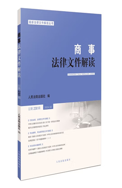 商事法律文件解读2024.02（总第230辑）