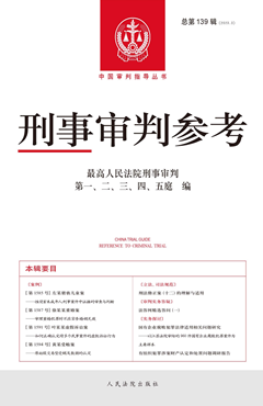 刑事审判参考·总第139辑（2023.3）