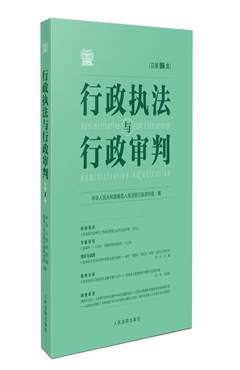 行政执法与行政审判（总第96集）