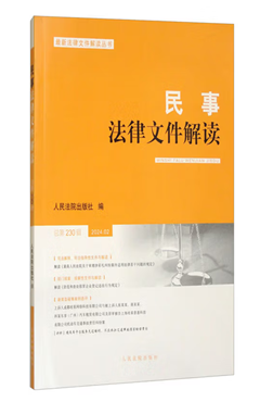 民事法律文件解读2024.02（总第230辑）