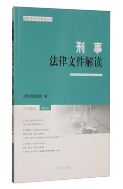 刑事法律文件解读2024.01（总第223辑）