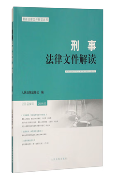 刑事法律文件解读2024.02（总第224辑）