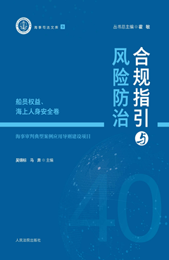合规指引与风险防治（港口码头、海上货运代理卷）