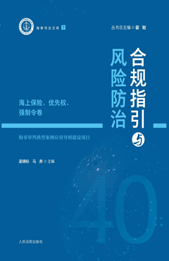 合规指引与风险防治（海上保险、优先权、强制令卷）