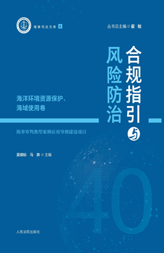合规指引与风险防治（海洋环境资源保护、海域使用卷）