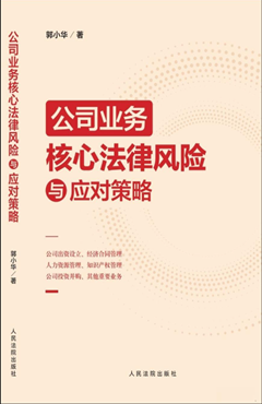 公司业务核心法律风险与应对策略