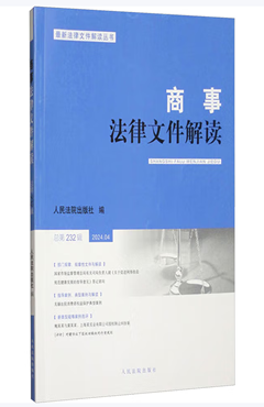 商事法律文件解读2024.04（总第232辑）