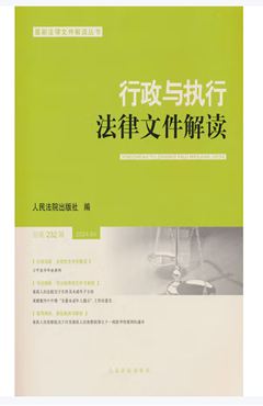 行政与执行法律文件解读.2024.04（总第232辑）