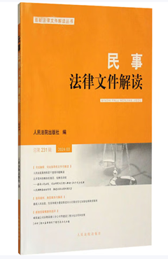 民事法律文件解读2024.03（总第231辑）