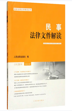 民事法律文件解读2024.04（总第232辑）