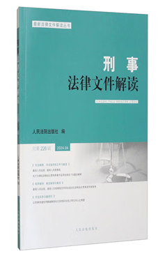 刑事法律文件解读2024.04（总第226辑）