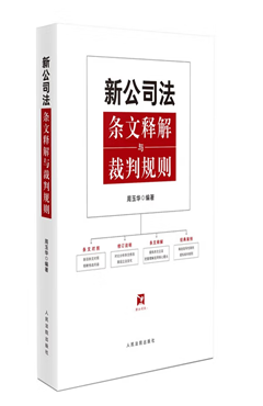 新公司法条文释解与裁判规则