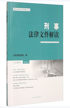 刑事法律文件解读2024.03（总第225辑）