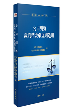 公司纠纷裁判精要与规则适用