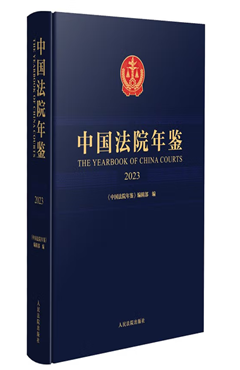 中国法院年鉴（2023）