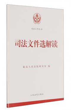 司法文件选解读2024.6（总第138辑）