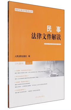民事法律文件解读2024.05（总第233辑）