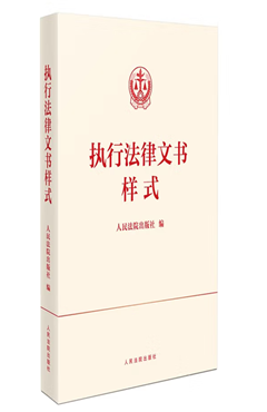 执行法律文书样式