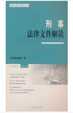 刑事法律文件解读2024.05（总第227辑）