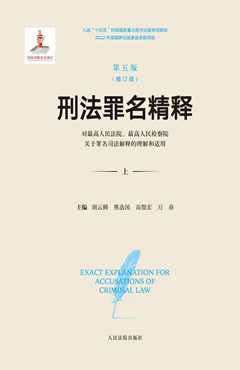 刑法罪名精释（第五版）（修订版）——对最高人民法院、最高人民检察院关于罪名司法解释的...