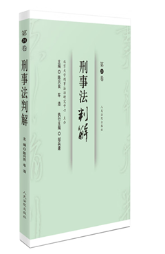 刑事法判解（第24卷）