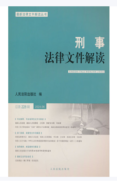 刑事法律文件解读2024.06（总第228辑）