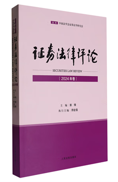 证券法律评论（2024卷）