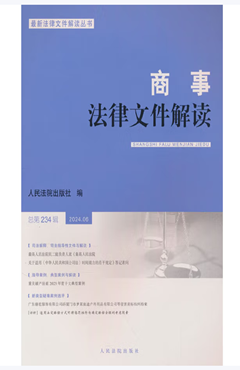 商事法律文件解读2024.06（总第234辑）