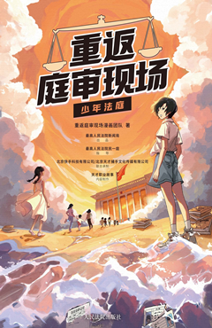 重返庭审现场·少年法庭
